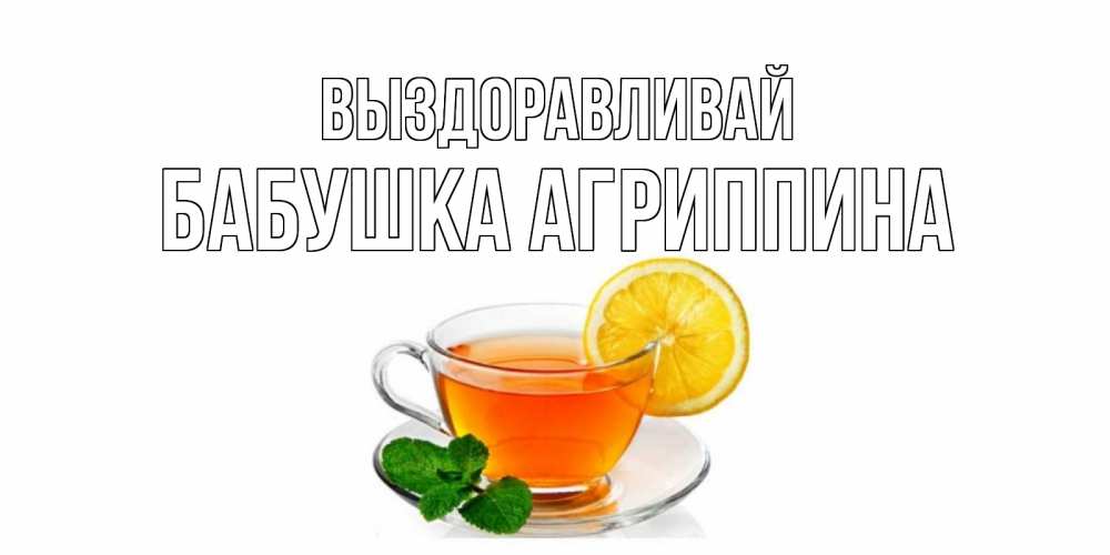 Открытка на каждый день с именем, Бабушка-Агриппина Выздоравливай открытка для больного не болей Прикольная открытка с пожеланием онлайн скачать бесплатно 