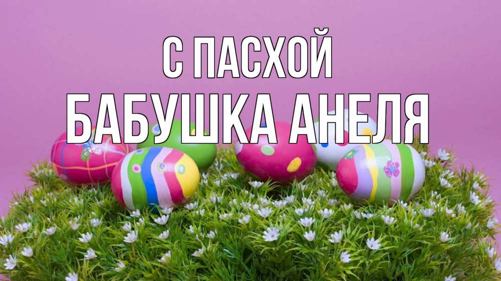 Открытка на каждый день с именем, Бабушка-Анеля С пасхой пасха Прикольная открытка с пожеланием онлайн скачать бесплатно 