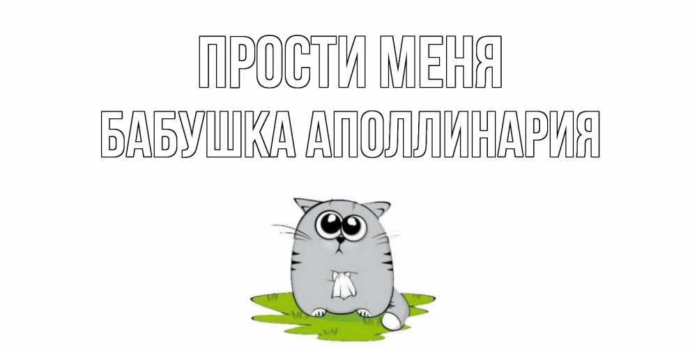 Открытка на каждый день с именем, Бабушка-Аполлинария Прости меня открытка с котиком просящим прощения Прикольная открытка с пожеланием онлайн скачать бесплатно 