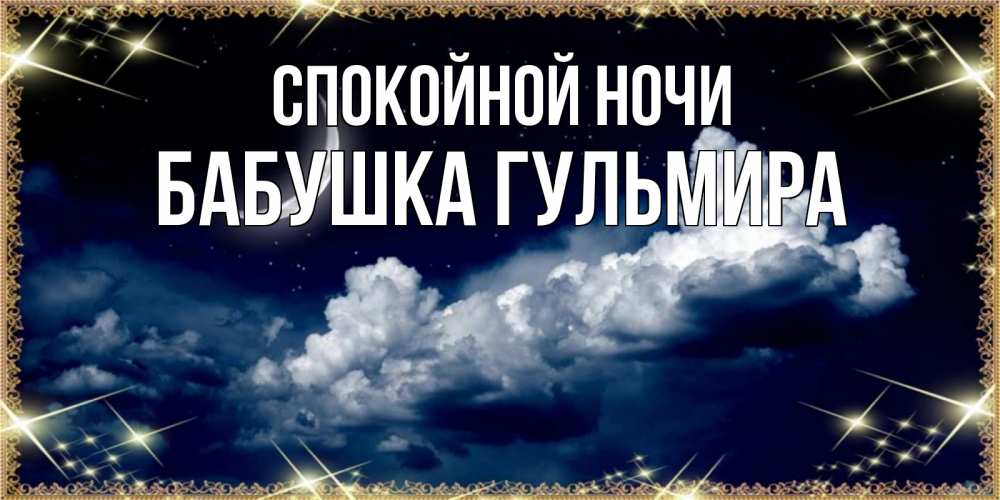 Открытка на каждый день с именем, Бабушка-Гульмира Спокойной ночи спи на мягкой облачной перине Прикольная открытка с пожеланием онлайн скачать бесплатно 