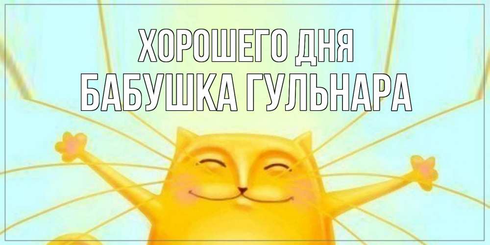 Открытка на каждый день с именем, Бабушка-Гульнара Хорошего дня обнимашки Прикольная открытка с пожеланием онлайн скачать бесплатно 