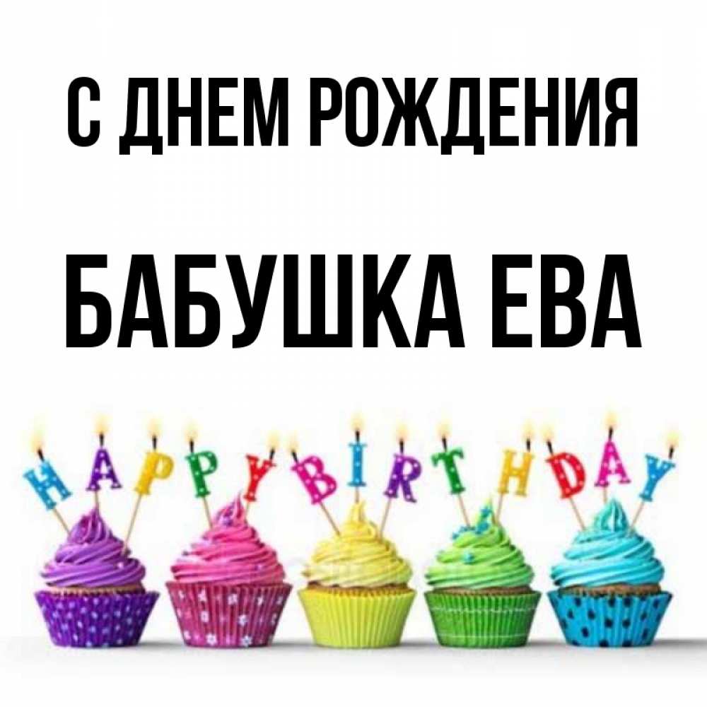 С Днем Рождения Бабушка Ева