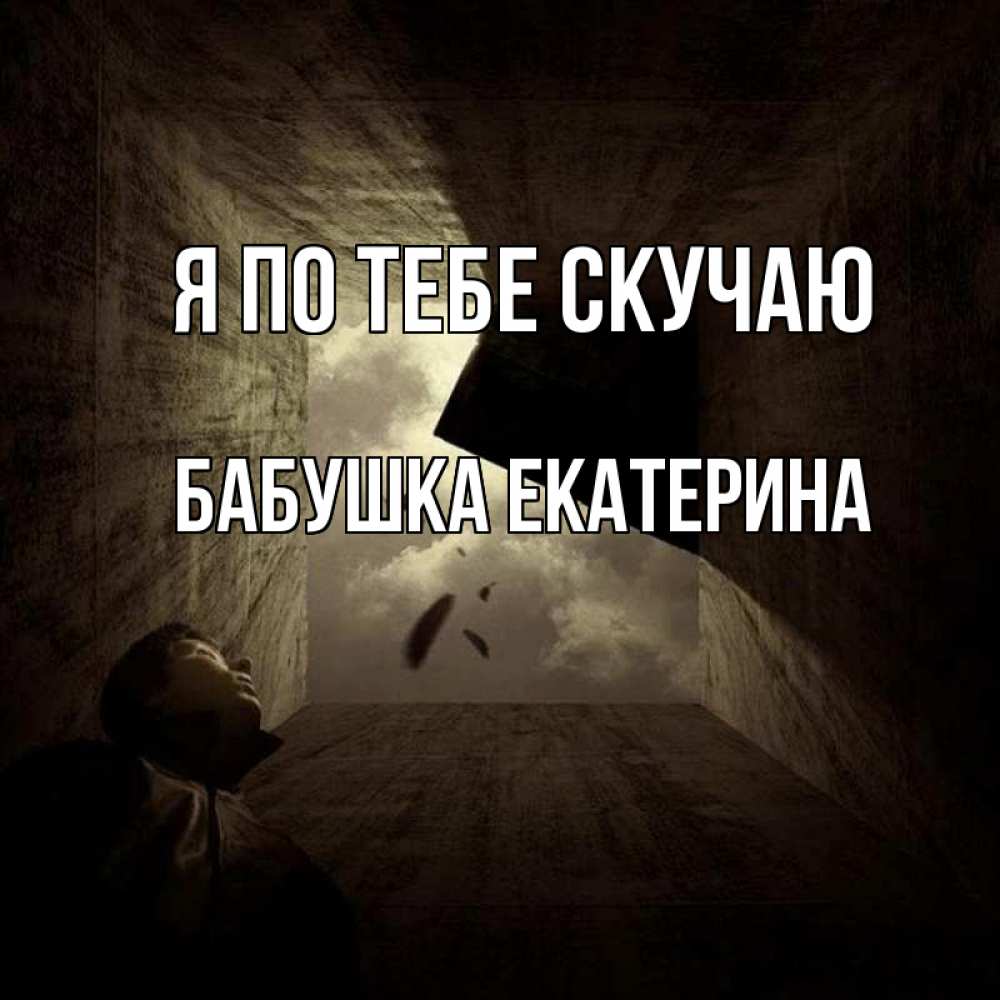 Открытка на каждый день с именем, Бабушка-Екатерина Я по тебе скучаю тут Прикольная открытка с пожеланием онлайн скачать бесплатно 