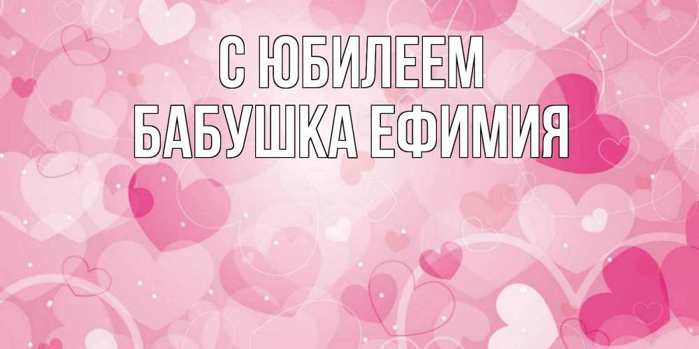 Открытка на каждый день с именем, Бабушка-Ефимия С юбилеем абстрактные узоры и сердечки Прикольная открытка с пожеланием онлайн скачать бесплатно 