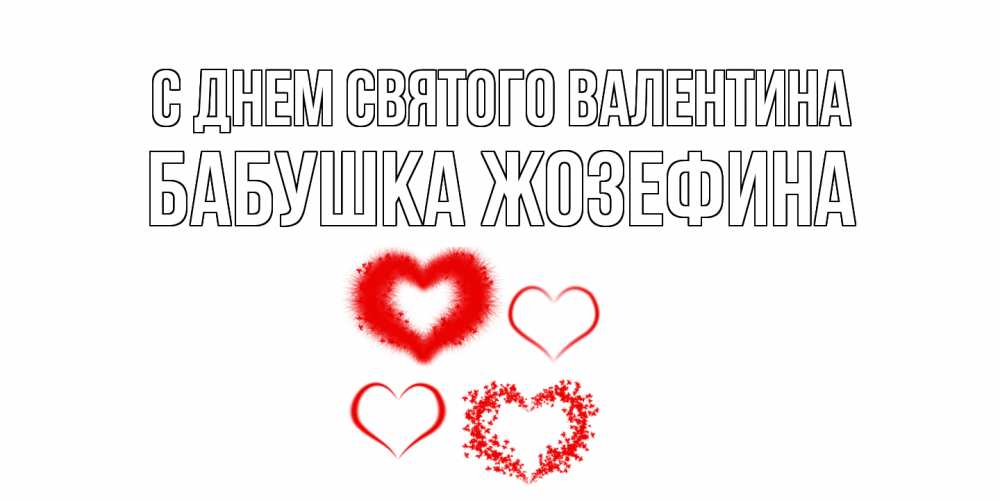 Открытка на каждый день с именем, Бабушка-Жозефина С днем Святого Валентина открытка с подписью на день всех влюбленных с сердечками Прикольная открытка с пожеланием онлайн скачать бесплатно 