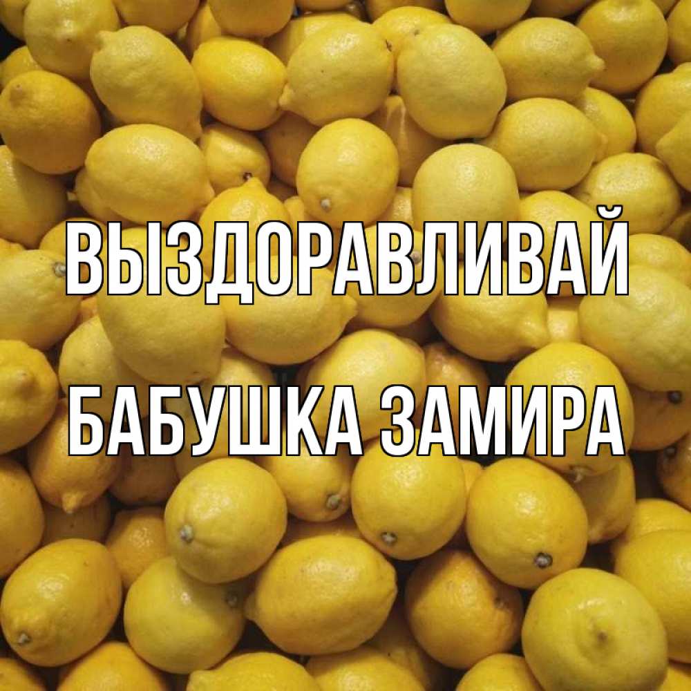 Открытка на каждый день с именем, Бабушка-Замира Выздоравливай это точно поможет Прикольная открытка с пожеланием онлайн скачать бесплатно 