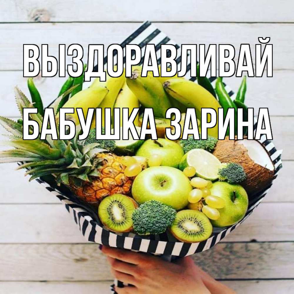Открытка на каждый день с именем, Бабушка-Зарина Выздоравливай киви ананас кокос и бананы Прикольная открытка с пожеланием онлайн скачать бесплатно 