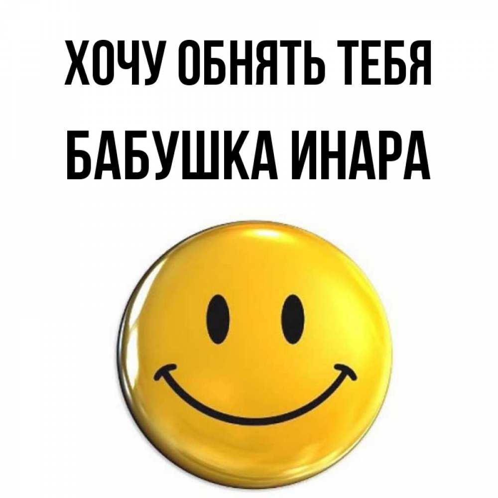Открытка на каждый день с именем, Бабушка-Инара Хочу обнять тебя открытки которые можно подписывать онлайн по своему усмотрению бесплатно Прикольная открытка с пожеланием онлайн скачать бесплатно 