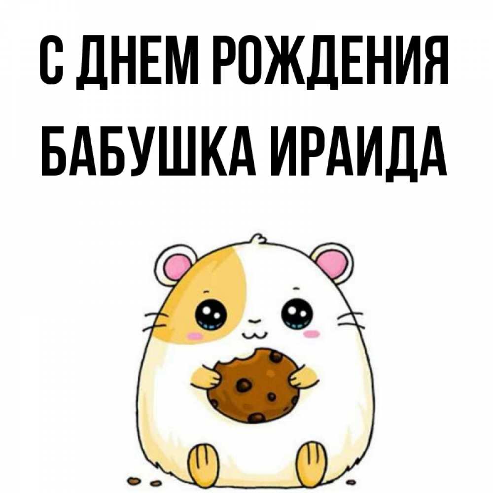 Открытка на каждый день с именем, Бабушка-Ираида С днем рождения с днюхой Прикольная открытка с пожеланием онлайн скачать бесплатно 
