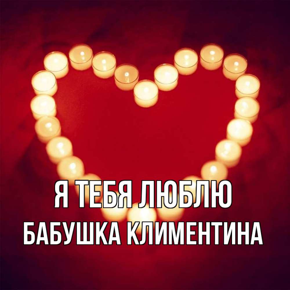 Открытка на каждый день с именем, Бабушка-Климентина Я тебя люблю красота на красном фоне Прикольная открытка с пожеланием онлайн скачать бесплатно 