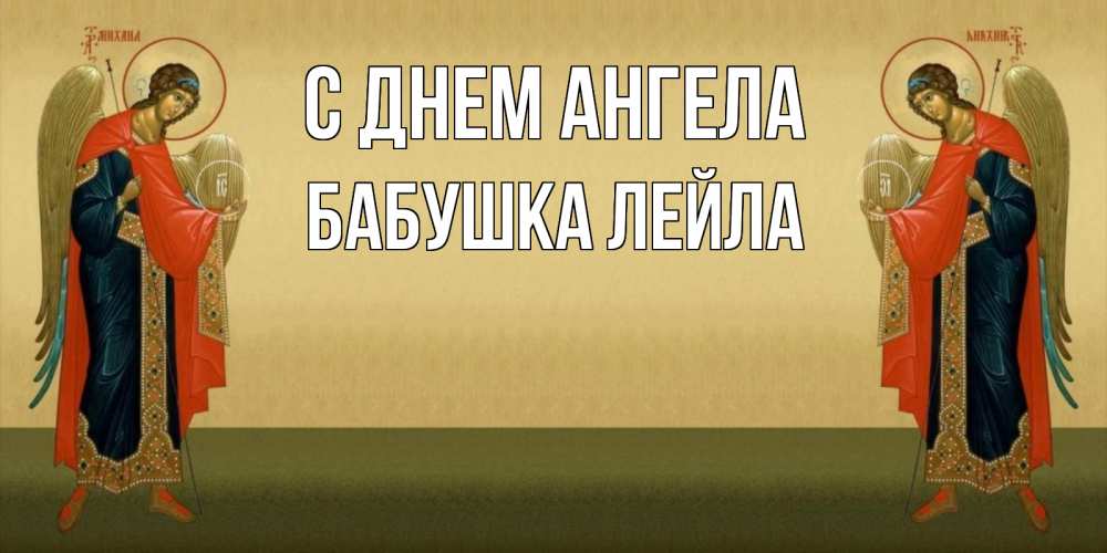 Открытка на каждый день с именем, Бабушка-Лейла С днем ангела христианство, праздники, день ангела Прикольная открытка с пожеланием онлайн скачать бесплатно 