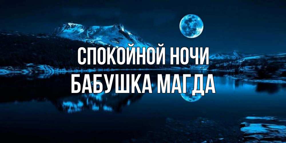 Открытка на каждый день с именем, Бабушка-Магда Спокойной ночи луна, озеро, горы Прикольная открытка с пожеланием онлайн скачать бесплатно 