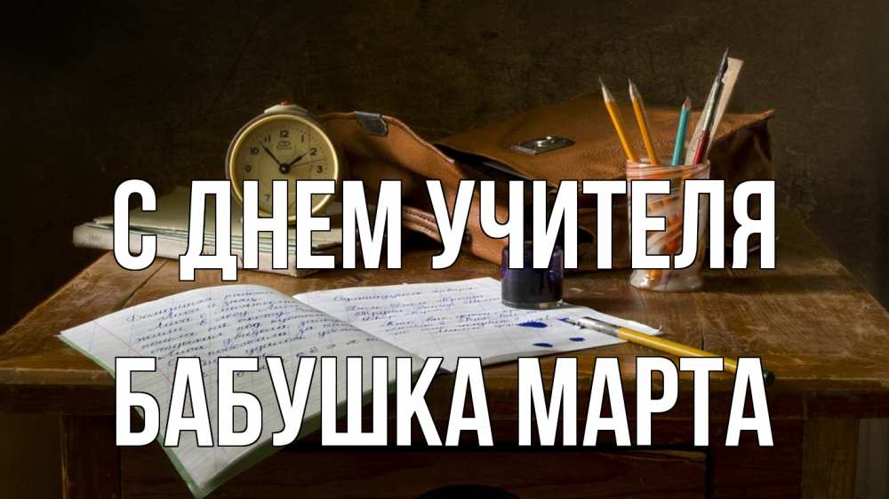 Открытка на каждый день с именем, Бабушка-Марта С днем учителя с днем учителя Прикольная открытка с пожеланием онлайн скачать бесплатно 