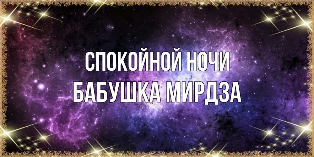 Открытка на каждый день с именем, Бабушка-Мирдза Спокойной ночи пожелания сладких снов для любимого Прикольная открытка с пожеланием онлайн скачать бесплатно 