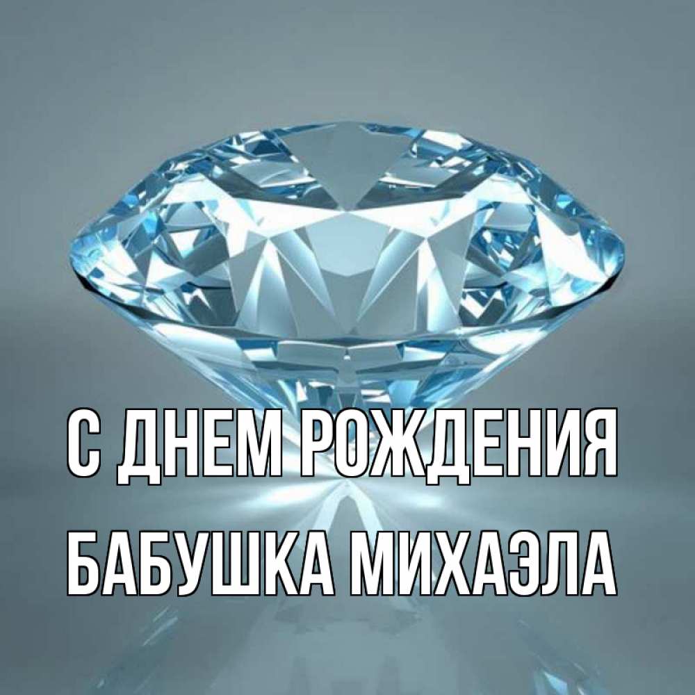 Открытка на каждый день с именем, Бабушка-Михаэла С днем рождения с бриллиантом голубого цвета Прикольная открытка с пожеланием онлайн скачать бесплатно 