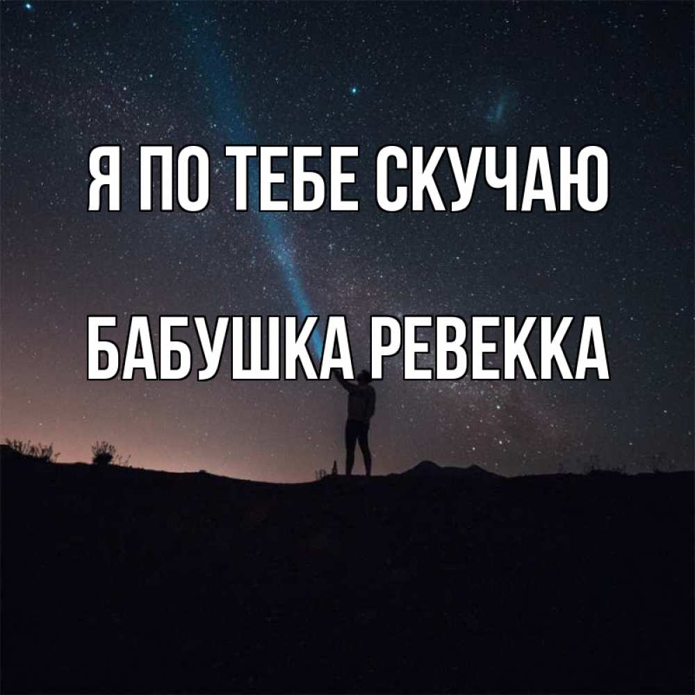 Открытка на каждый день с именем, Бабушка-Ревекка Я по тебе скучаю звезды и луч света Прикольная открытка с пожеланием онлайн скачать бесплатно 