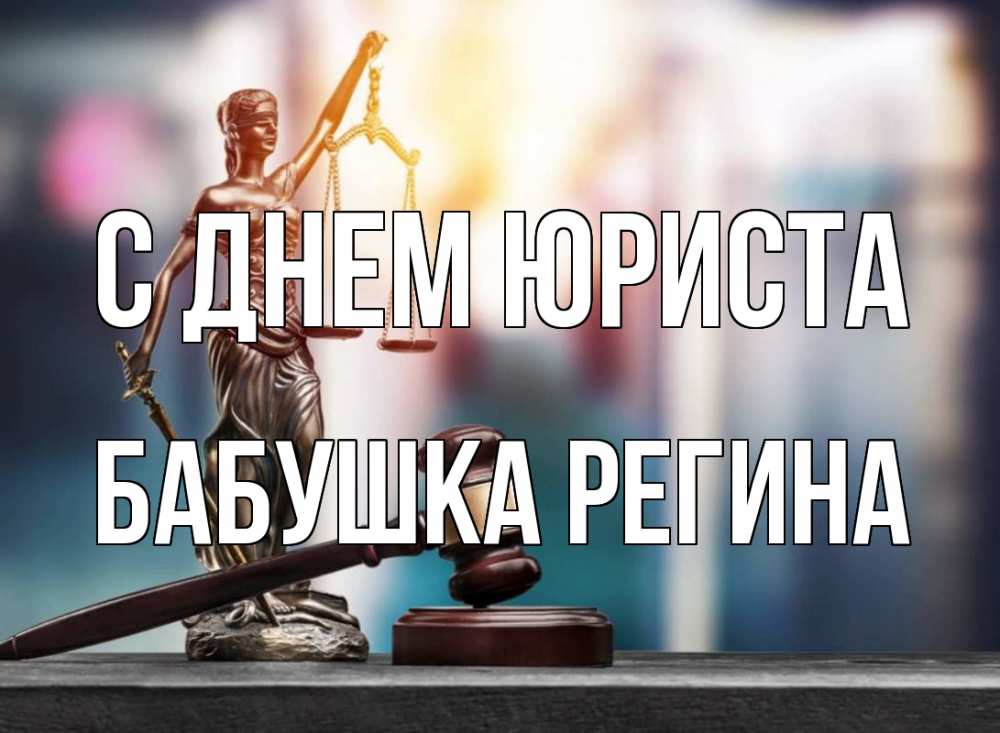 Открытка на каждый день с именем, Бабушка-Регина С днем юриста фемида Прикольная открытка с пожеланием онлайн скачать бесплатно 