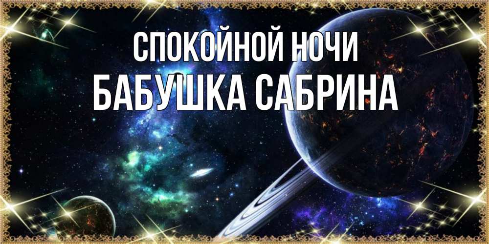 Открытка на каждый день с именем, Бабушка-Сабрина Спокойной ночи сладких снов и спокойной ночи Прикольная открытка с пожеланием онлайн скачать бесплатно 