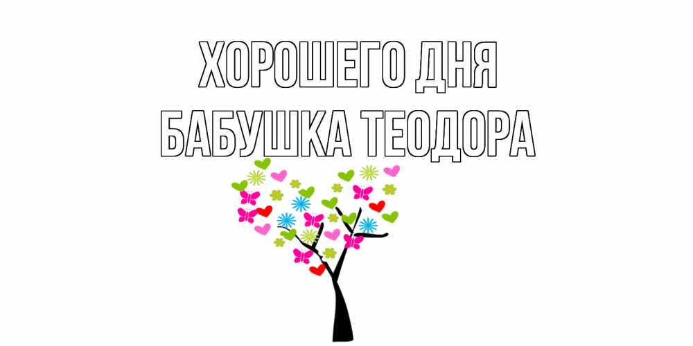 Открытка на каждый день с именем, Бабушка-Теодора Хорошего дня открытки на каждый день Прикольная открытка с пожеланием онлайн скачать бесплатно 