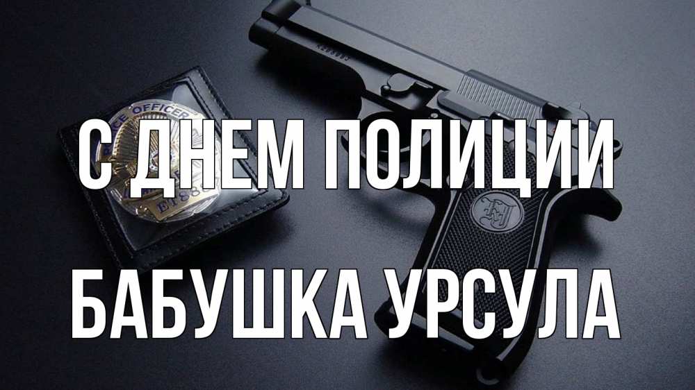 Открытка на каждый день с именем, Бабушка-Урсула С днем полиции полиция Прикольная открытка с пожеланием онлайн скачать бесплатно 