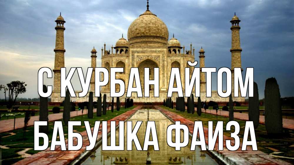 Открытка на каждый день с именем, Бабушка-Фаиза С курбан айтом тадж махал Прикольная открытка с пожеланием онлайн скачать бесплатно 