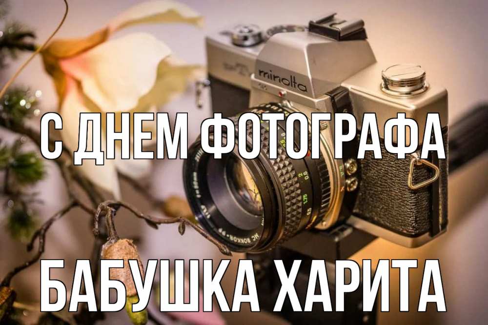 Открытка на каждый день с именем, Бабушка-Харита С днем фотографа с днем фотографа 1 Прикольная открытка с пожеланием онлайн скачать бесплатно 
