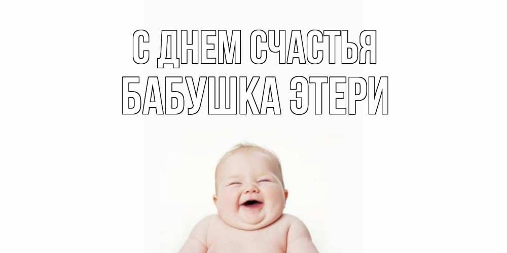 Открытка на каждый день с именем, Бабушка-Этери С днем счастья ребенок Прикольная открытка с пожеланием онлайн скачать бесплатно 