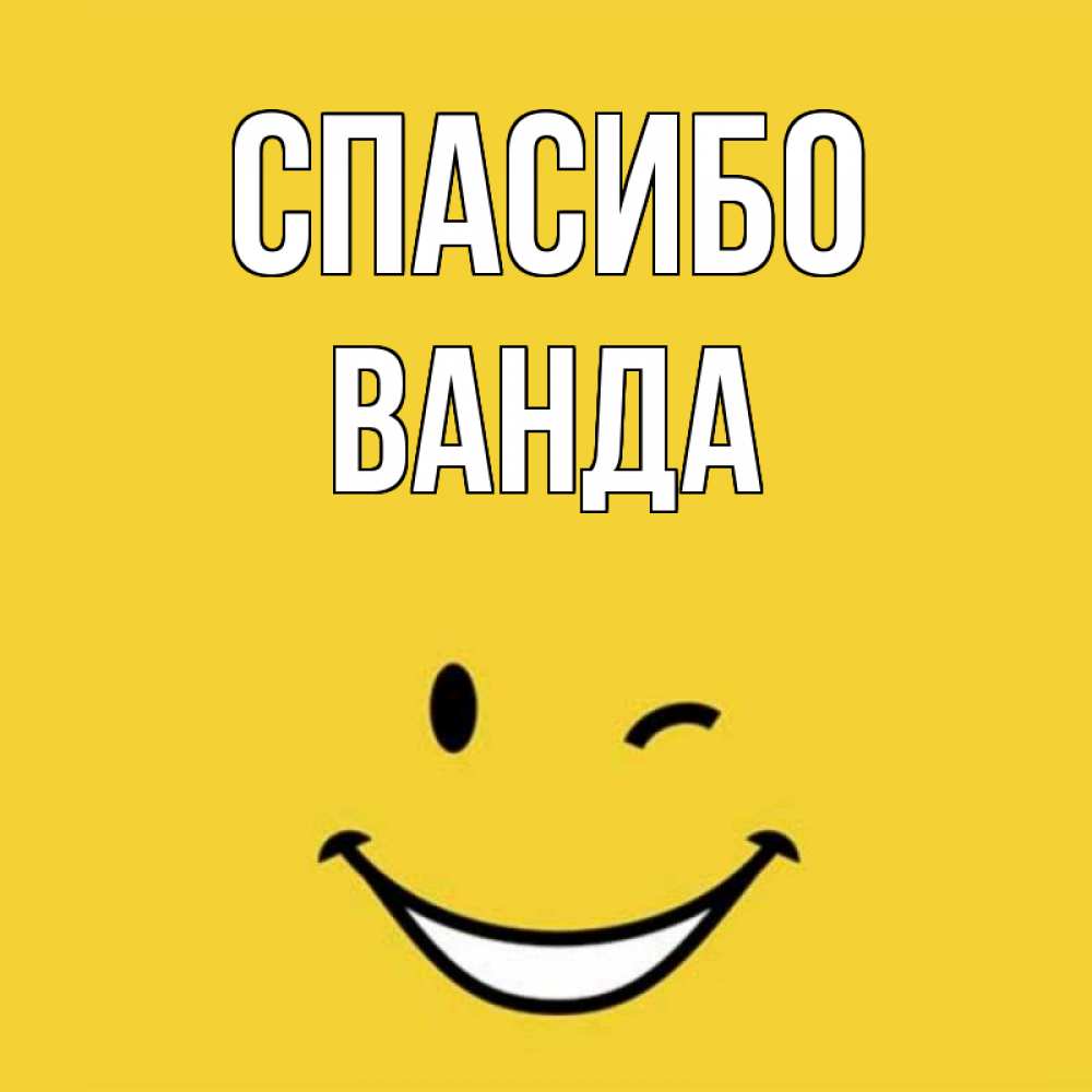 Открытка на каждый день с именем, Ванда Спасибо благодарю и улыбаюсь Прикольная открытка с пожеланием онлайн скачать бесплатно 