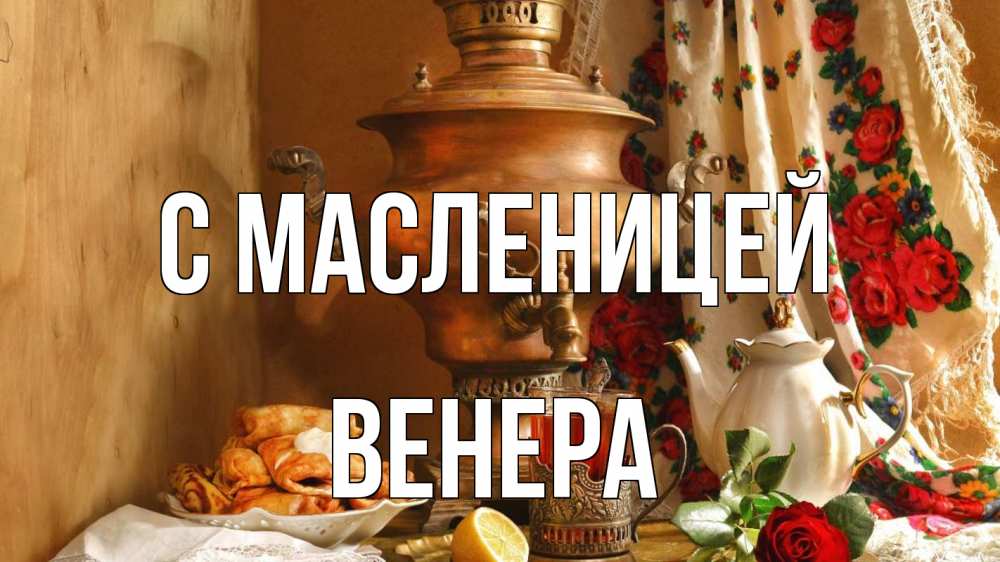 Открытка на каждый день с именем, Венера С масленицей масленица Прикольная открытка с пожеланием онлайн скачать бесплатно 