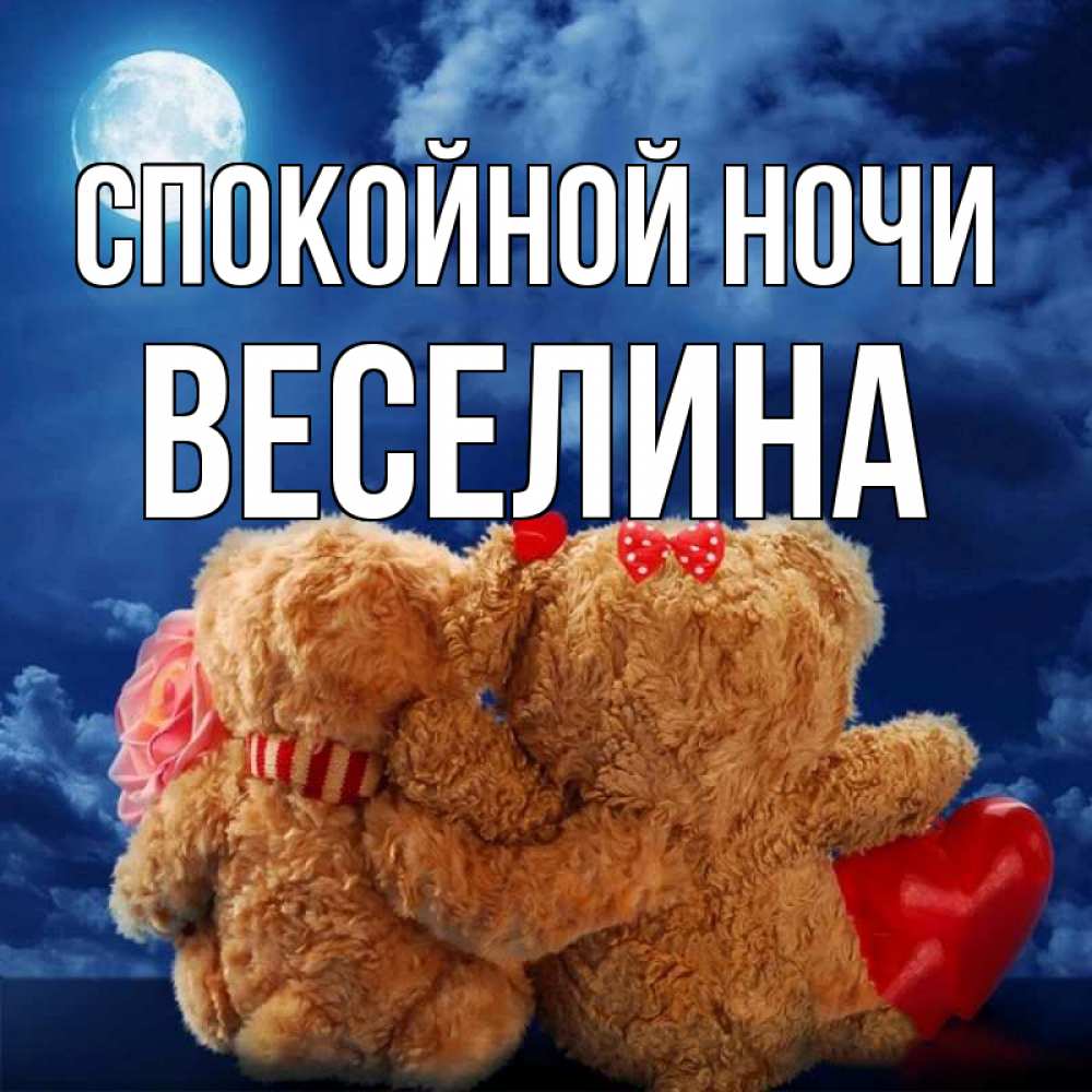Открытка на каждый день с именем, Веселина Спокойной ночи плюшевые Прикольная открытка с пожеланием онлайн скачать бесплатно 