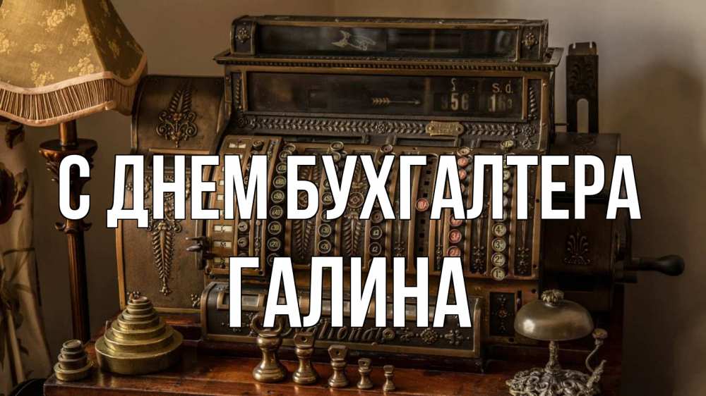 Открытка на каждый день с именем, Галина С днем бухгалтера с днем бухгалтера Прикольная открытка с пожеланием онлайн скачать бесплатно 