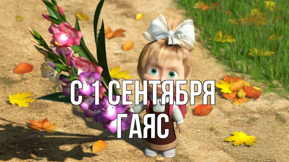 Открытка на каждый день с именем, Гаяс С 1 сентября 1 сентября Прикольная открытка с пожеланием онлайн скачать бесплатно 