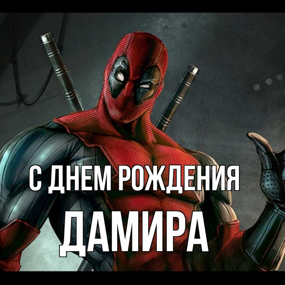 Открытка на каждый день с именем, Дамира С днем рождения марвел супергерои Прикольная открытка с пожеланием онлайн скачать бесплатно 