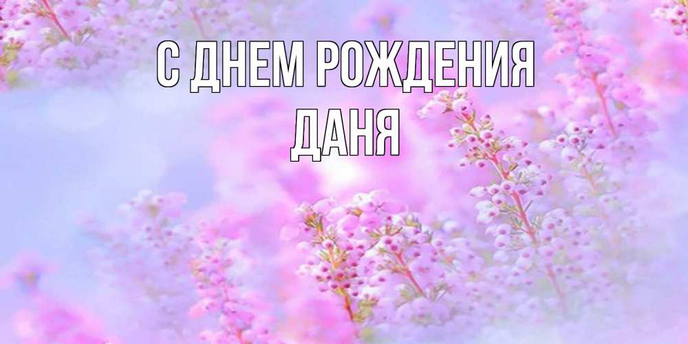 Открытка на каждый день с именем, Даня С днем рождения красивая открытка с мелкими цветами Прикольная открытка с пожеланием онлайн скачать бесплатно 