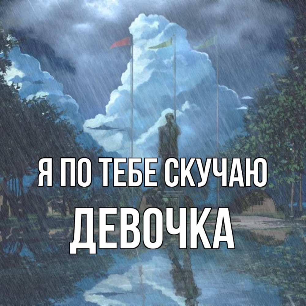 Открытка на каждый день с именем, Девочка Я по тебе скучаю печалька Прикольная открытка с пожеланием онлайн скачать бесплатно 