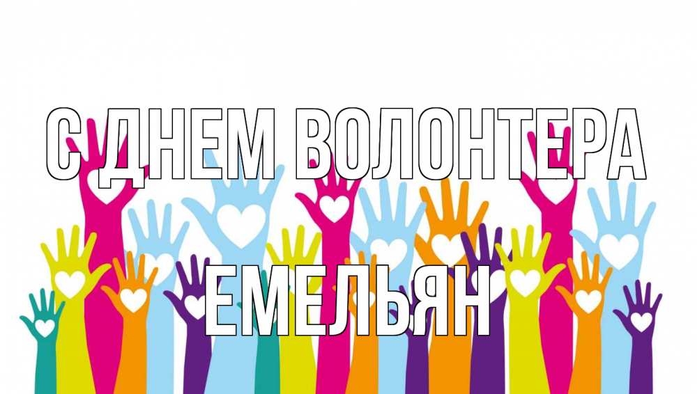 Открытка на каждый день с именем, Емельян С днем волонтера С днем волонтера Прикольная открытка с пожеланием онлайн скачать бесплатно 