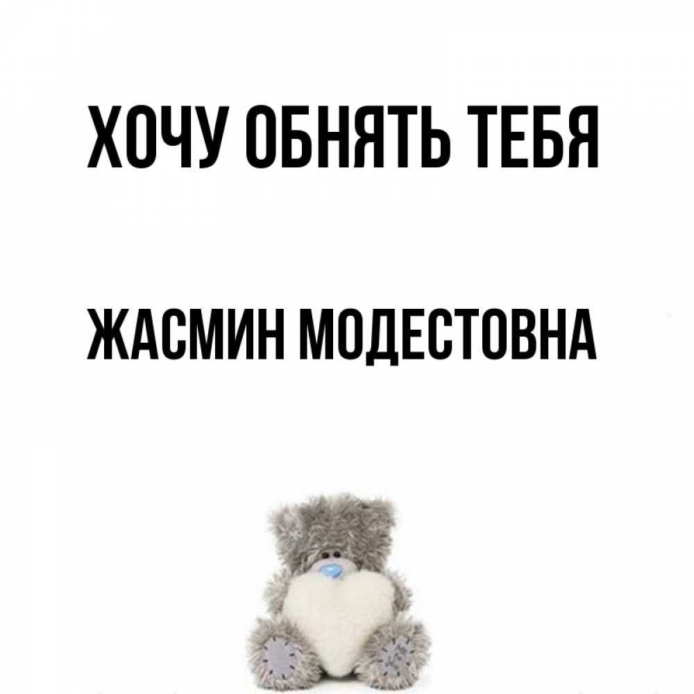 Картинка Хочу обнять тебя, Жасмин Модестовна