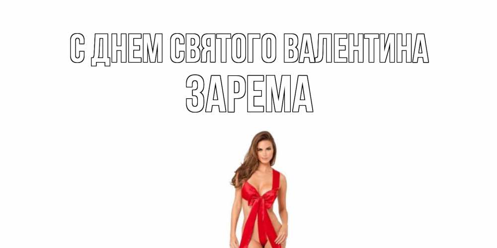 Открытка на каждый день с именем, Зарема С днем Святого Валентина с днем Святого Валентина парня поздравить Прикольная открытка с пожеланием онлайн скачать бесплатно 