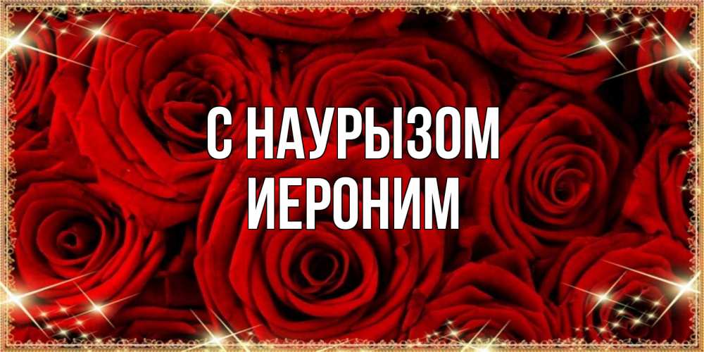 Открытка на каждый день с именем, Иероним С наурызом открытка для любимой Прикольная открытка с пожеланием онлайн скачать бесплатно 