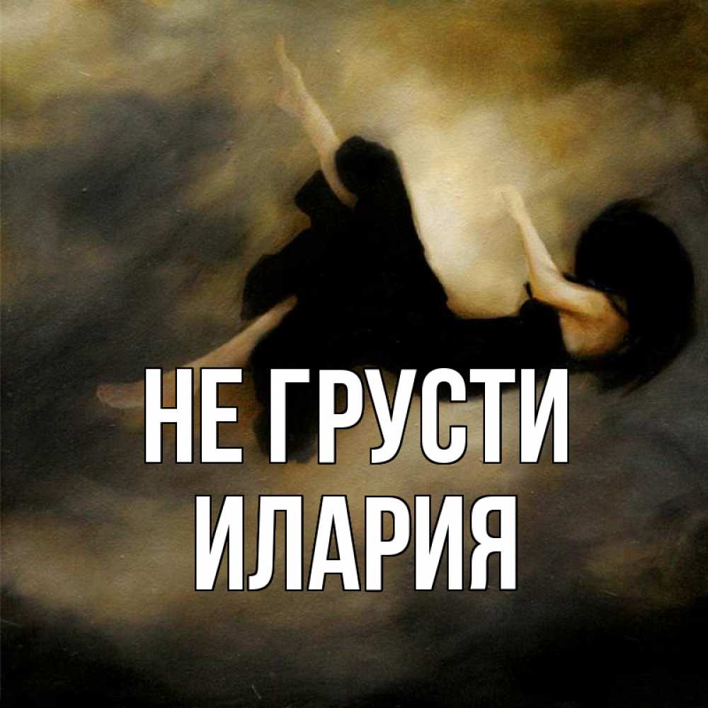 Открытка на каждый день с именем, Илария Не грусти девушка падает Прикольная открытка с пожеланием онлайн скачать бесплатно 