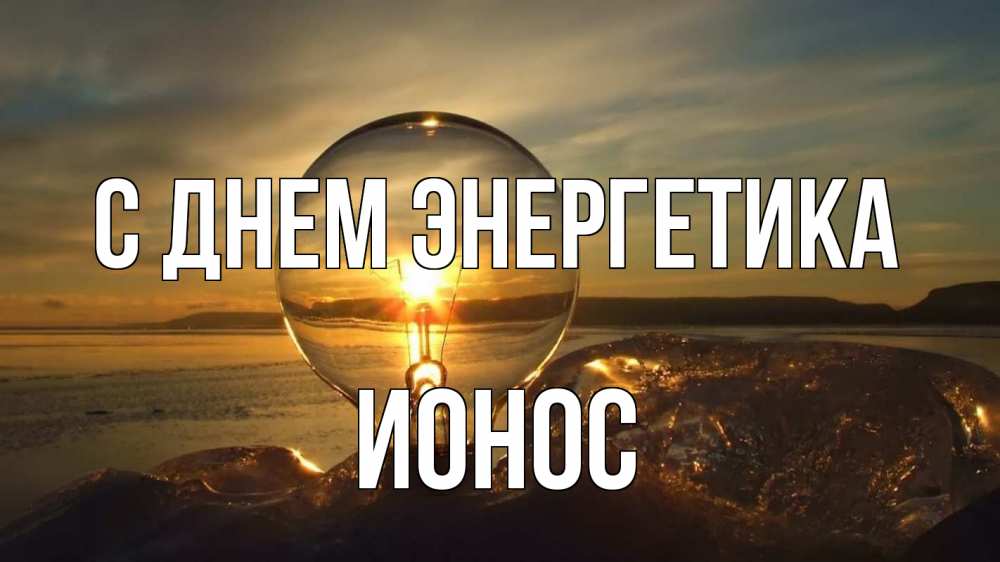 Открытка на каждый день с именем, Ионос С днем энергетика лампа Прикольная открытка с пожеланием онлайн скачать бесплатно 