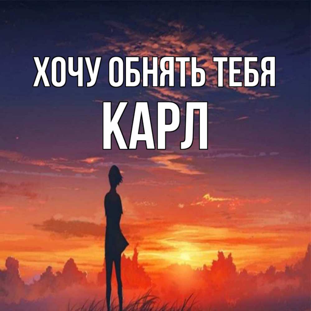 Открытка на каждый день с именем, Карл Хочу обнять тебя стройная девушка Прикольная открытка с пожеланием онлайн скачать бесплатно 