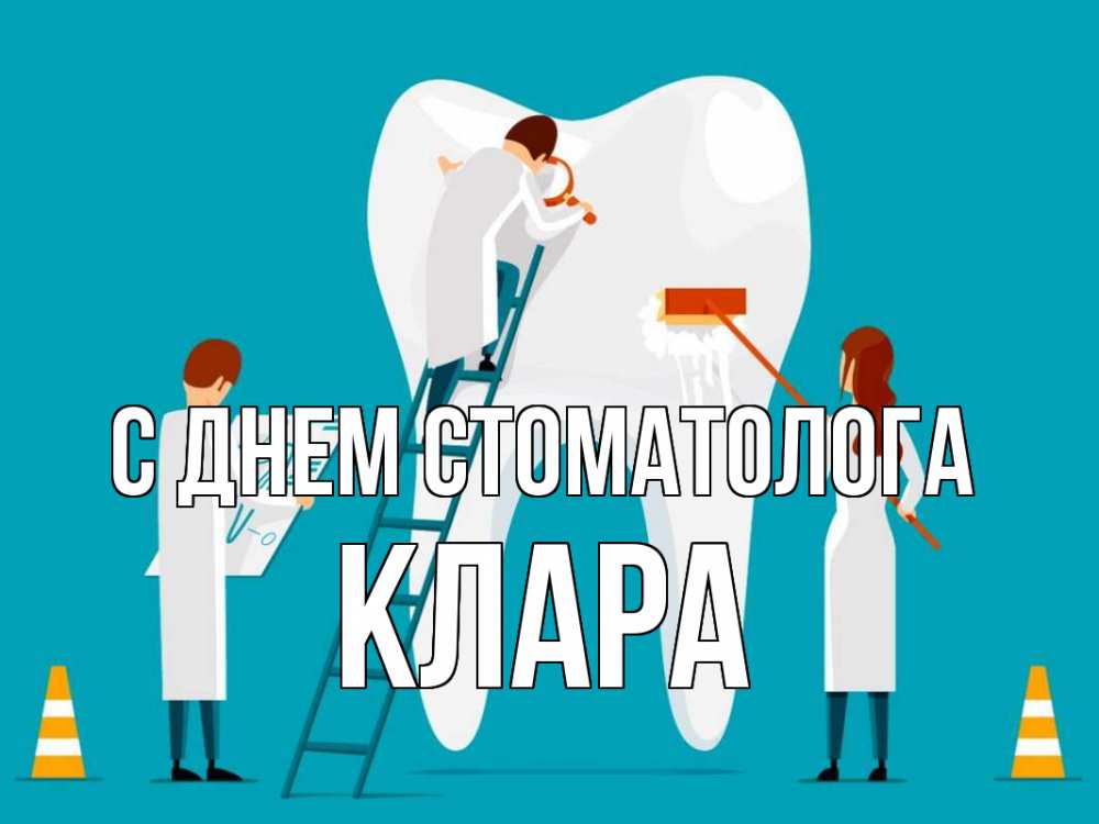 Открытка на каждый день с именем, Клара С днем стоматолога с днем стоматолога Прикольная открытка с пожеланием онлайн скачать бесплатно 