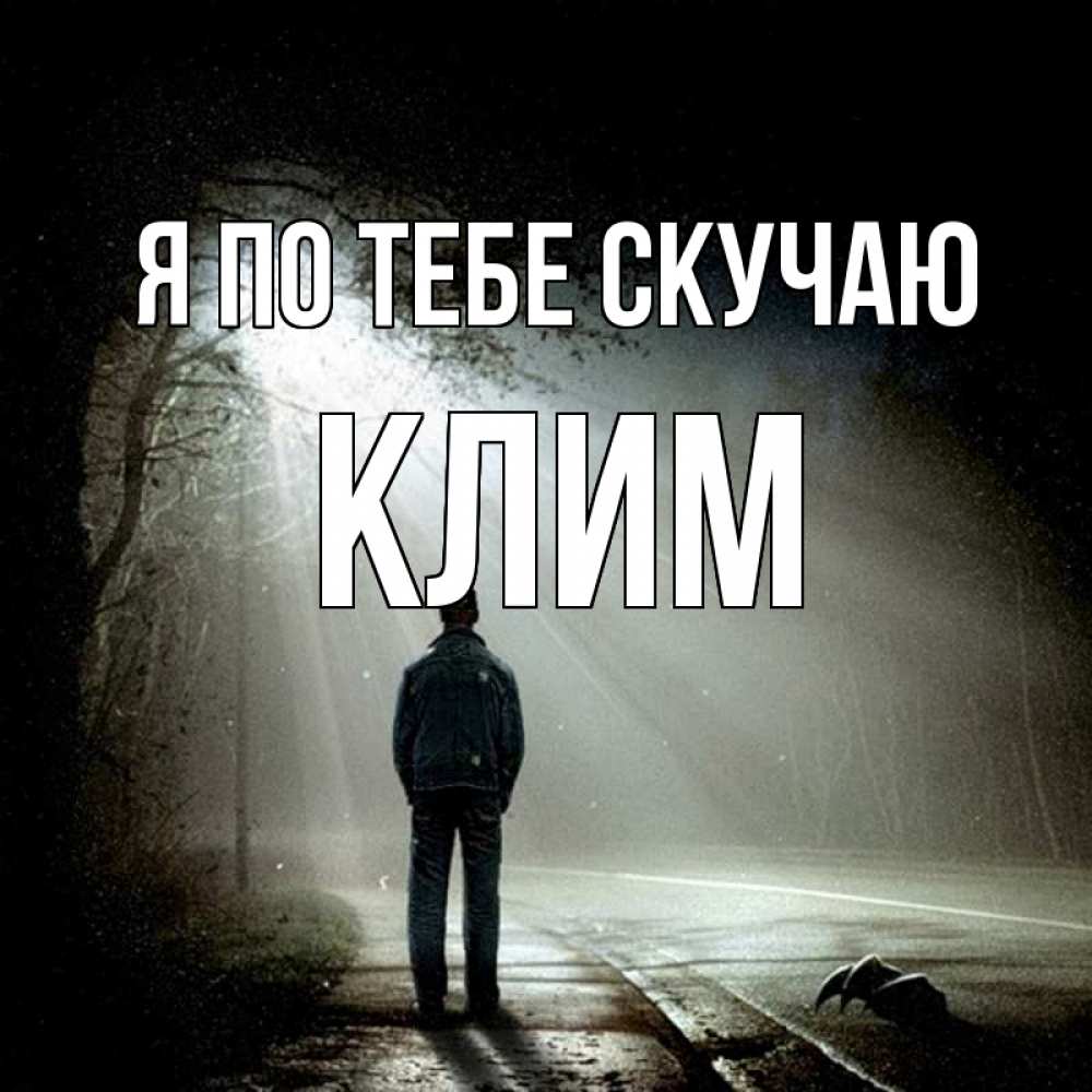Открытка на каждый день с именем, Клим Я по тебе скучаю свет 1 Прикольная открытка с пожеланием онлайн скачать бесплатно 
