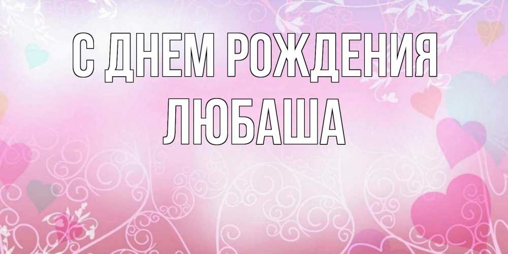 Открытка на каждый день с именем, Любаша С днем рождения розовые сердечки и узоры Прикольная открытка с пожеланием онлайн скачать бесплатно 