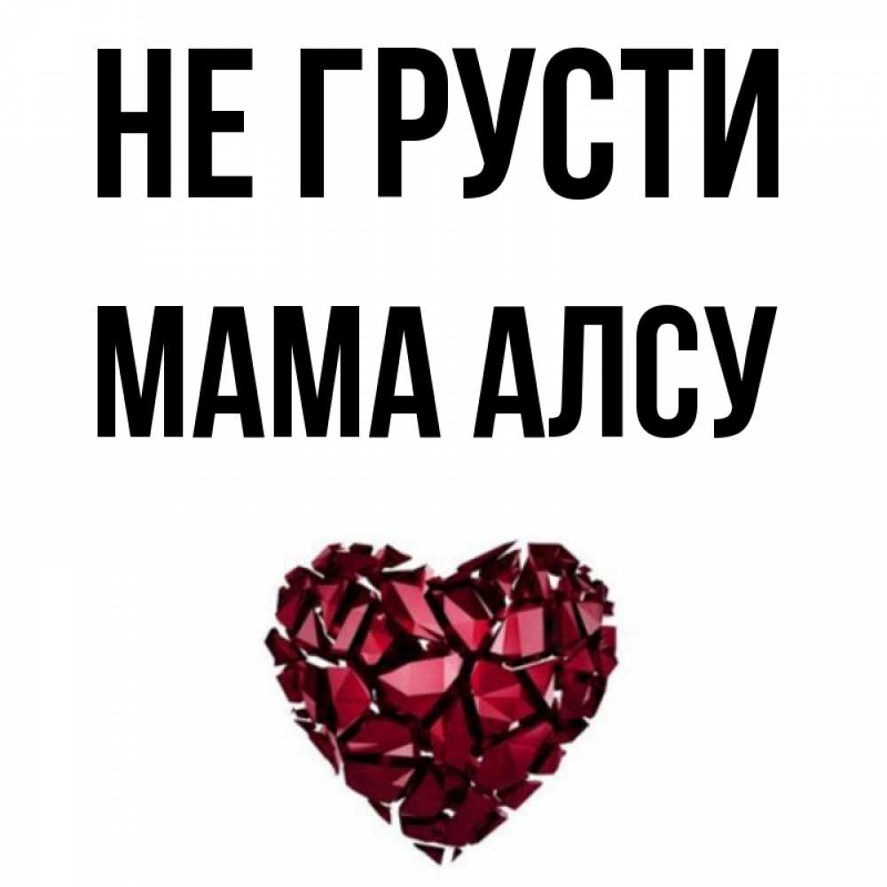 Открытка на каждый день с именем, Мама-Алсу Не грусти рубиновое сердечко Прикольная открытка с пожеланием онлайн скачать бесплатно 