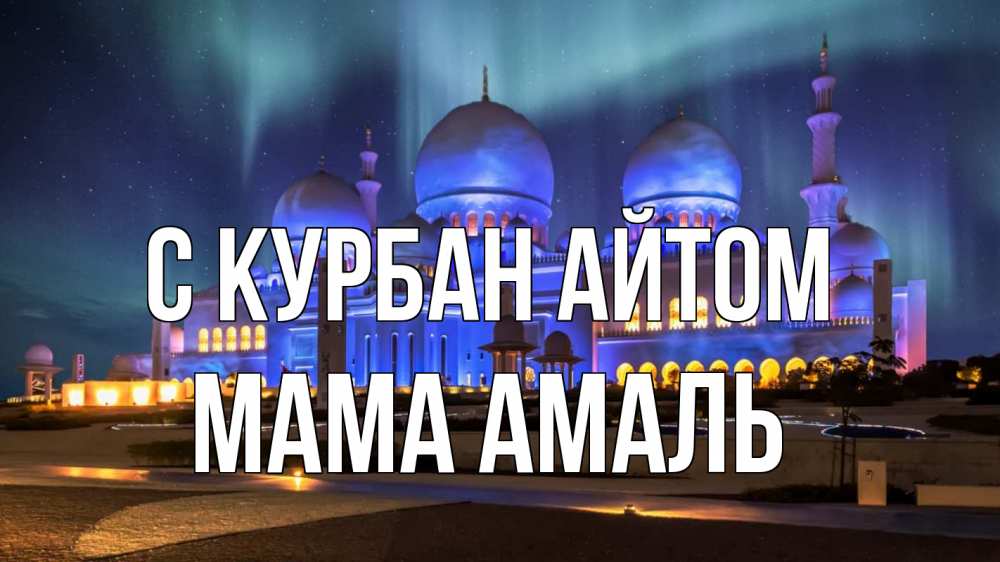Открытка на каждый день с именем, Мама-Амаль С курбан айтом мечеть Прикольная открытка с пожеланием онлайн скачать бесплатно 