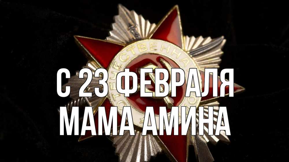 Открытка на каждый день с именем, Мама-Амина С 23 февраля 23 февраля Прикольная открытка с пожеланием онлайн скачать бесплатно 