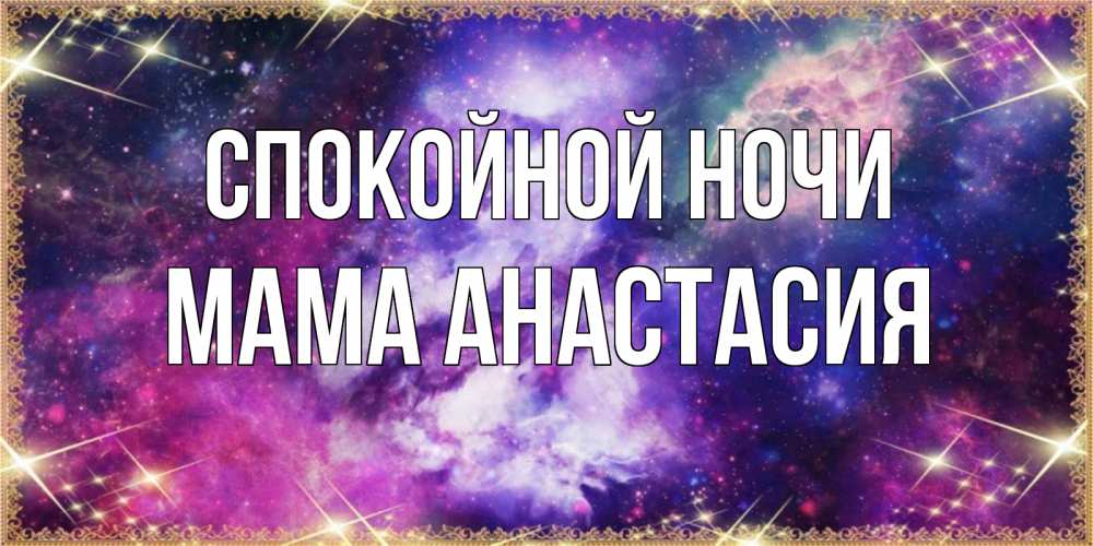 Открытка на каждый день с именем, Мама-Анастасия Спокойной ночи пожелания хорошего сна Прикольная открытка с пожеланием онлайн скачать бесплатно 