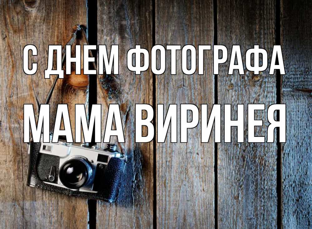 Открытка на каждый день с именем, Мама-Виринея С днем фотографа с днем фотографа Прикольная открытка с пожеланием онлайн скачать бесплатно 